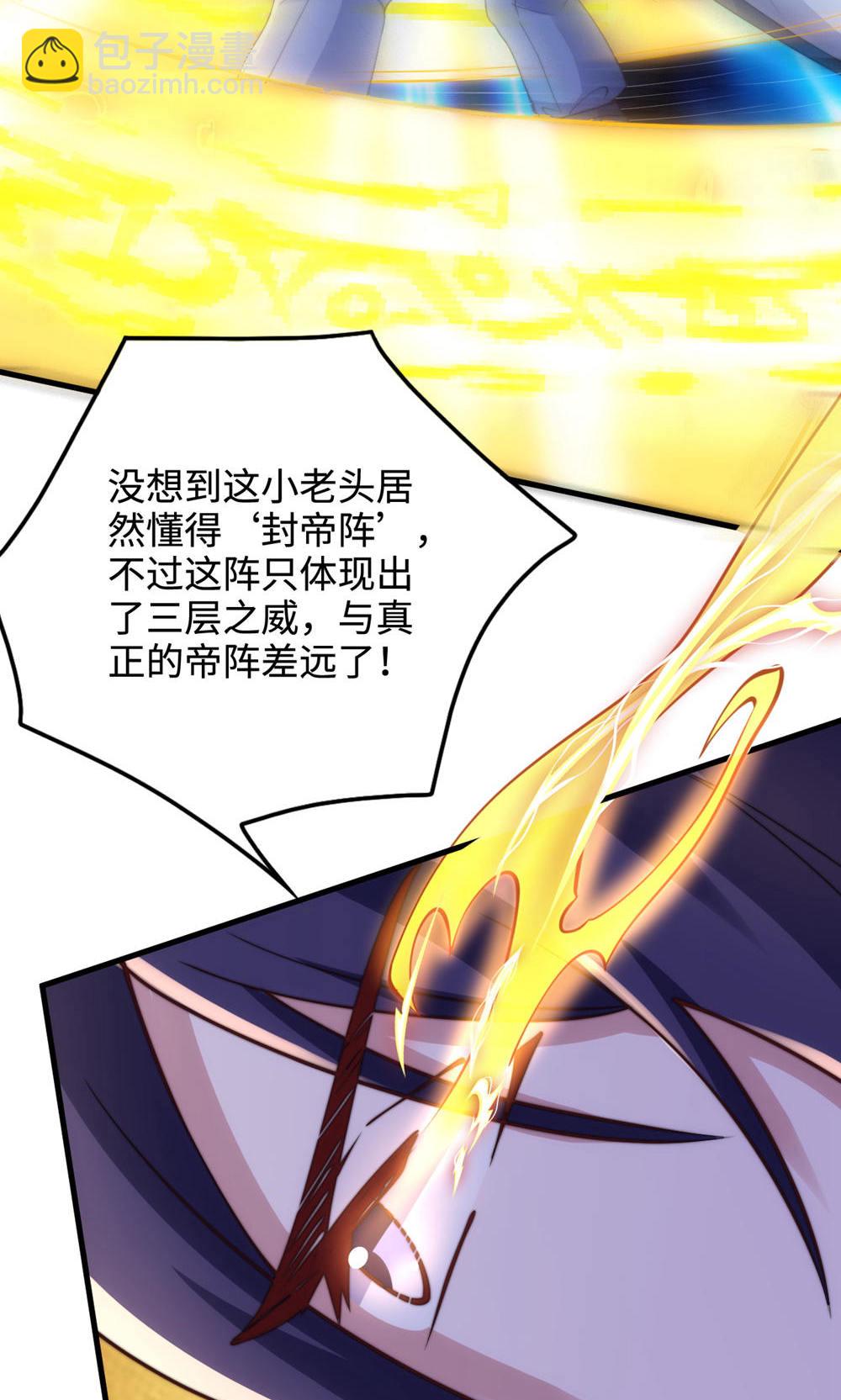 妖道至尊 - 第2季第129話 就這也配叫帝級陣法(1/2) - 4