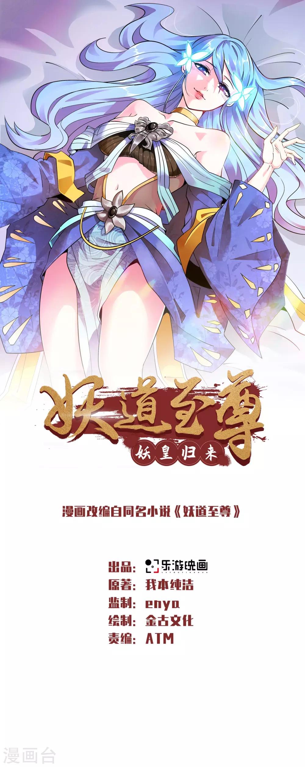 妖道至尊之妖皇歸來 - 第31話 豈曰無衣，與子同袍 - 1