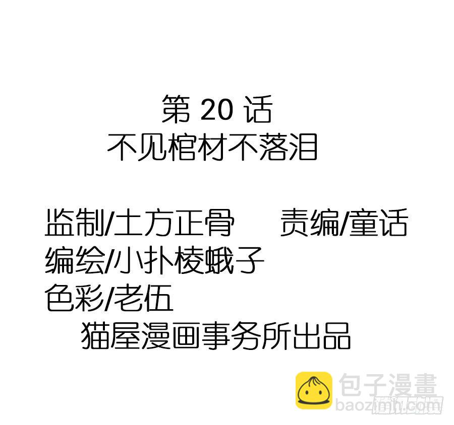 第20话&middot;不见棺材不落泪-第22话