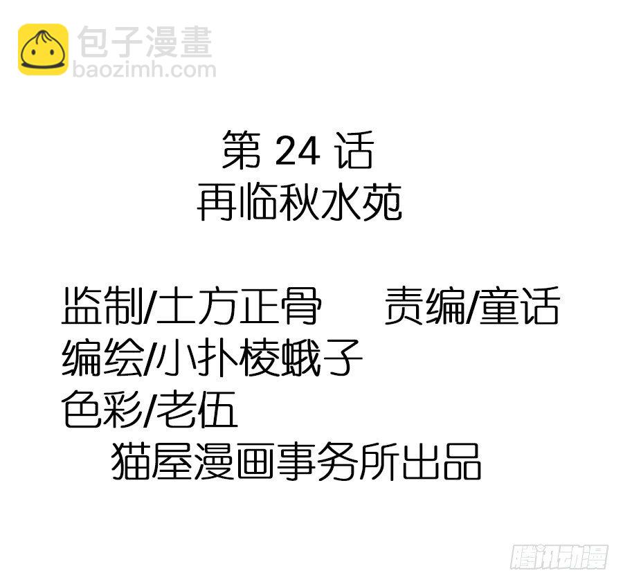 第24话&middot;再临秋水苑-第26话