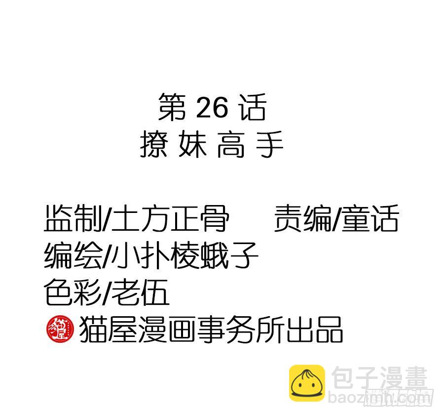 第26话&middot;撩妹高手-第28话