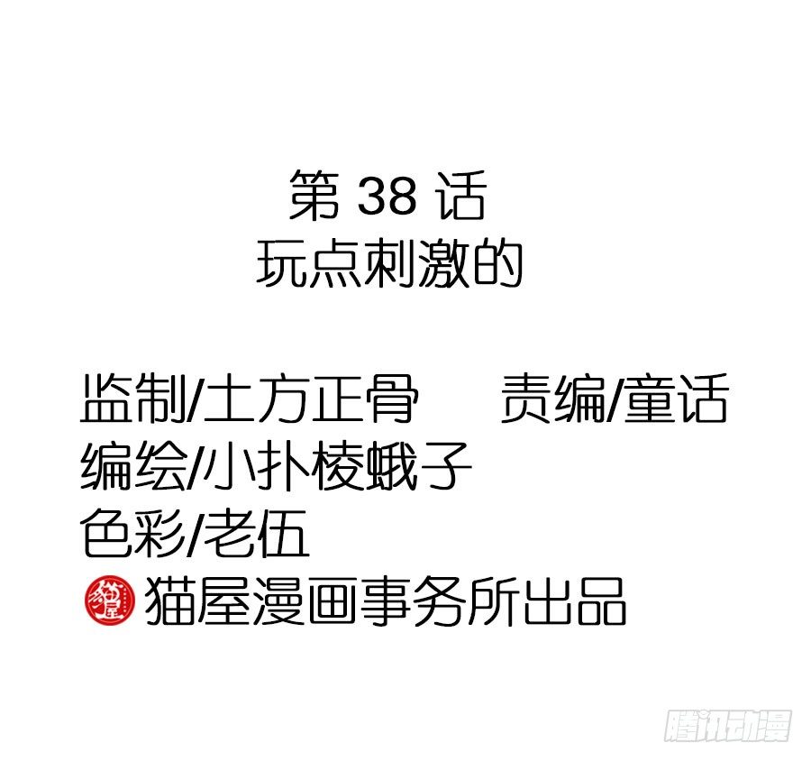 第38话&middot;玩点刺激的-第40话