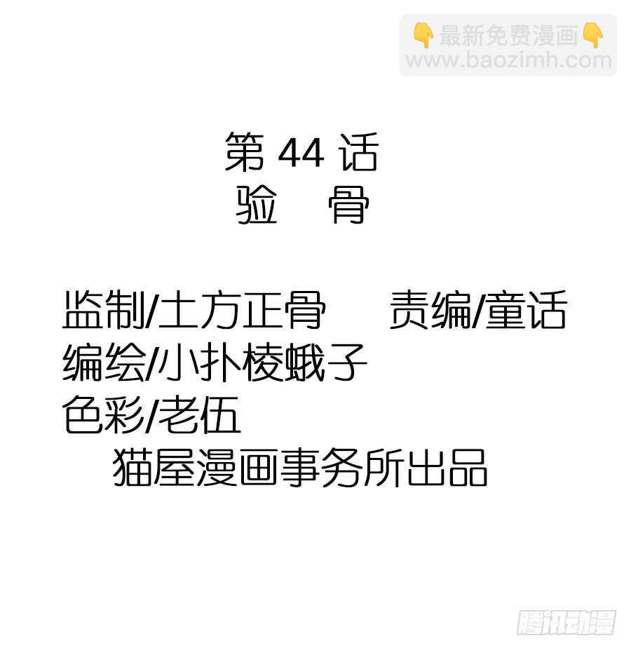 第44话&middot;验骨-第46话