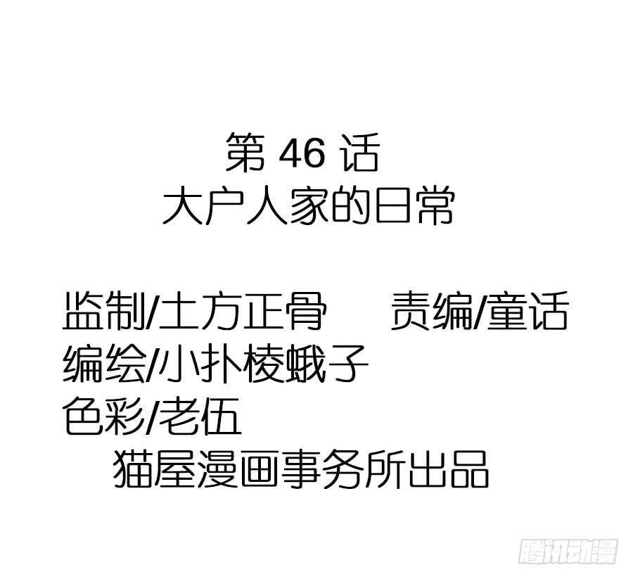 第46话&middot;大户人家的日常-第48话