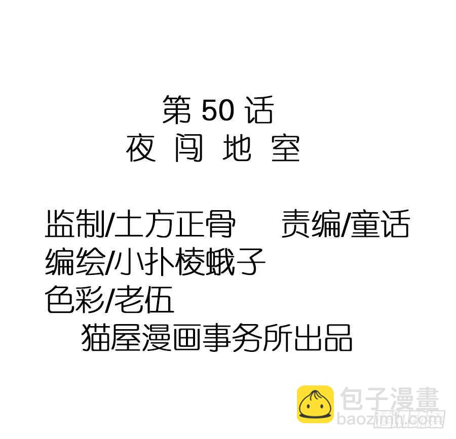 第50话&middot;夜闯地室-第52话
