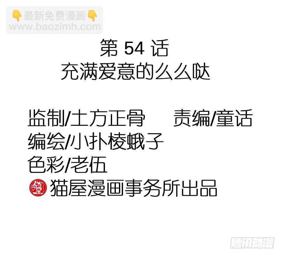 第54话&middot;充满爱意的么么哒-第56话