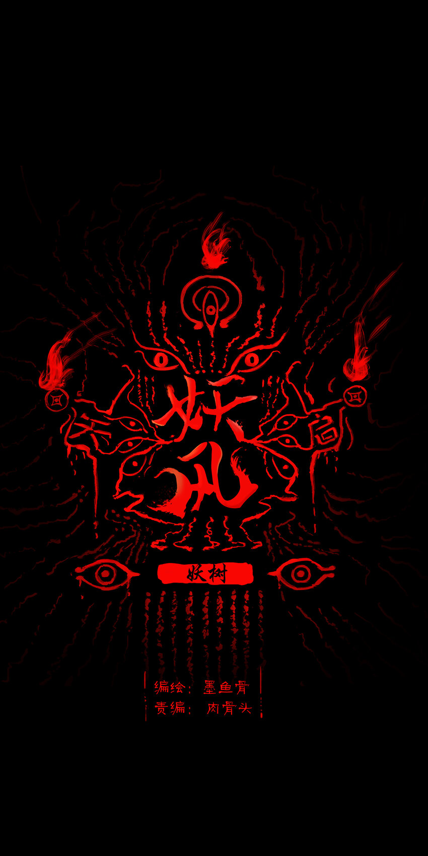 016 妖树(1/2)-第18话