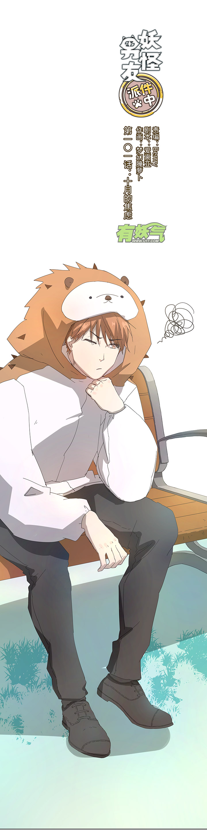 101 十月的焦虑-第102话