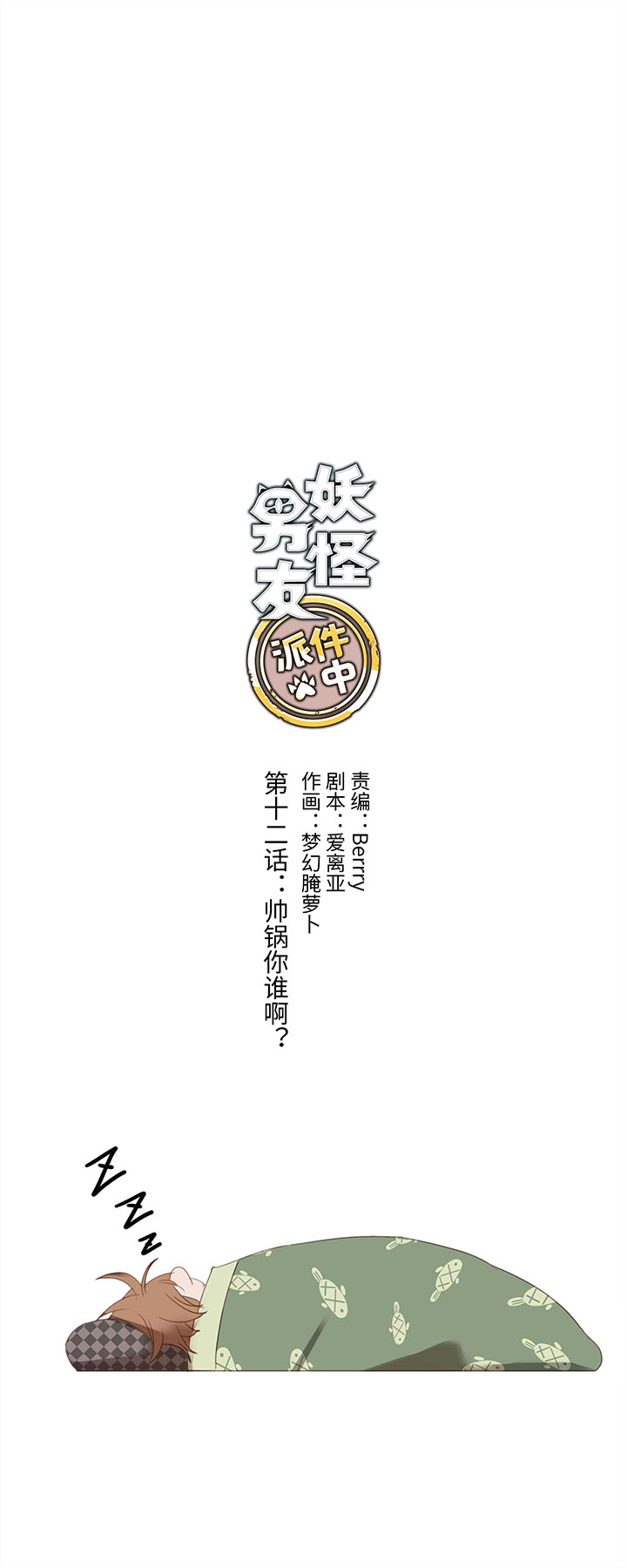 12 帅锅你谁啊？-第12话