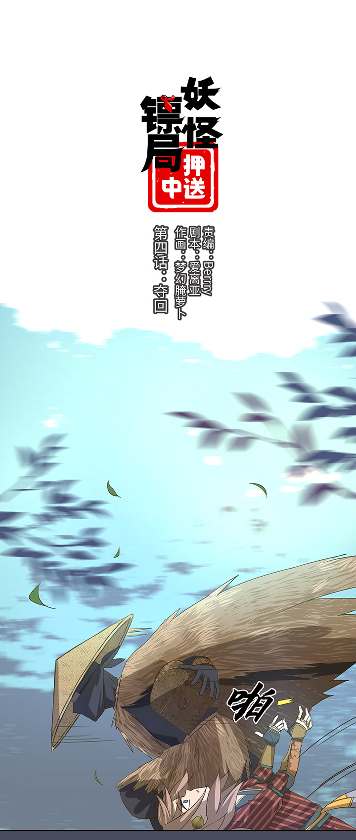 妖怪镖局4 夺回-第116话