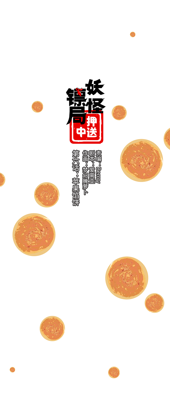 妖怪镖局6 苹果馅饼-第118话