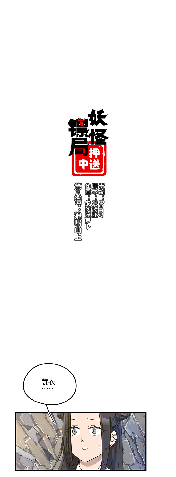 妖怪镖局8 狼啸山上-第120话