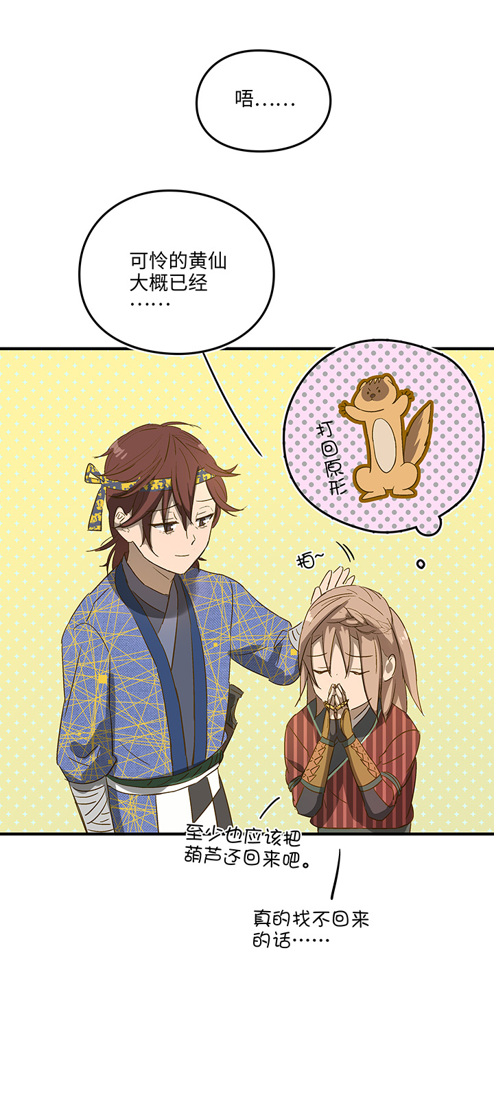 妖怪镖局8 狼啸山上-第120话