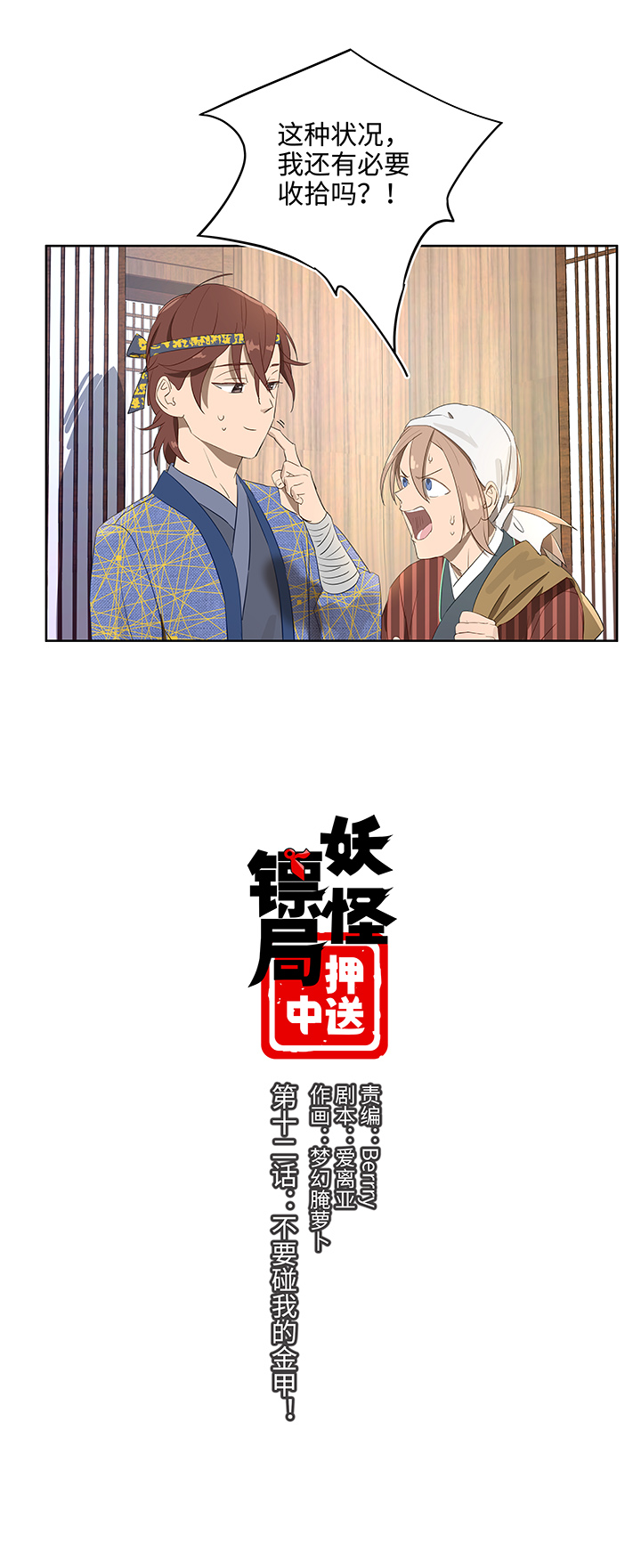 妖怪镖局12 不要碰我的金甲！-第124话