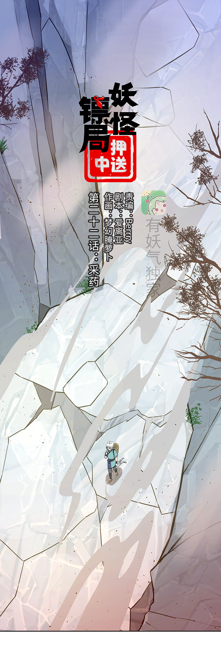 妖怪镖局22采药-第134话