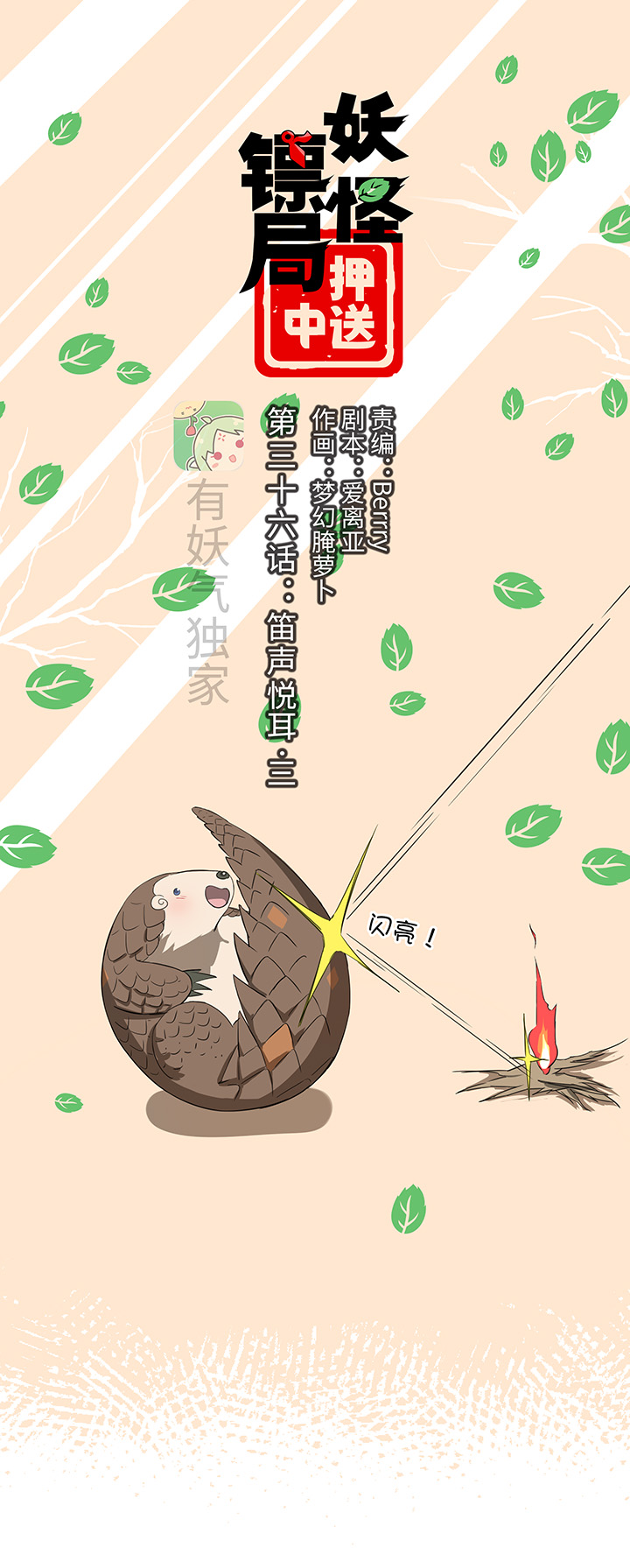 妖怪镖局36 笛声悦耳.三-第148话