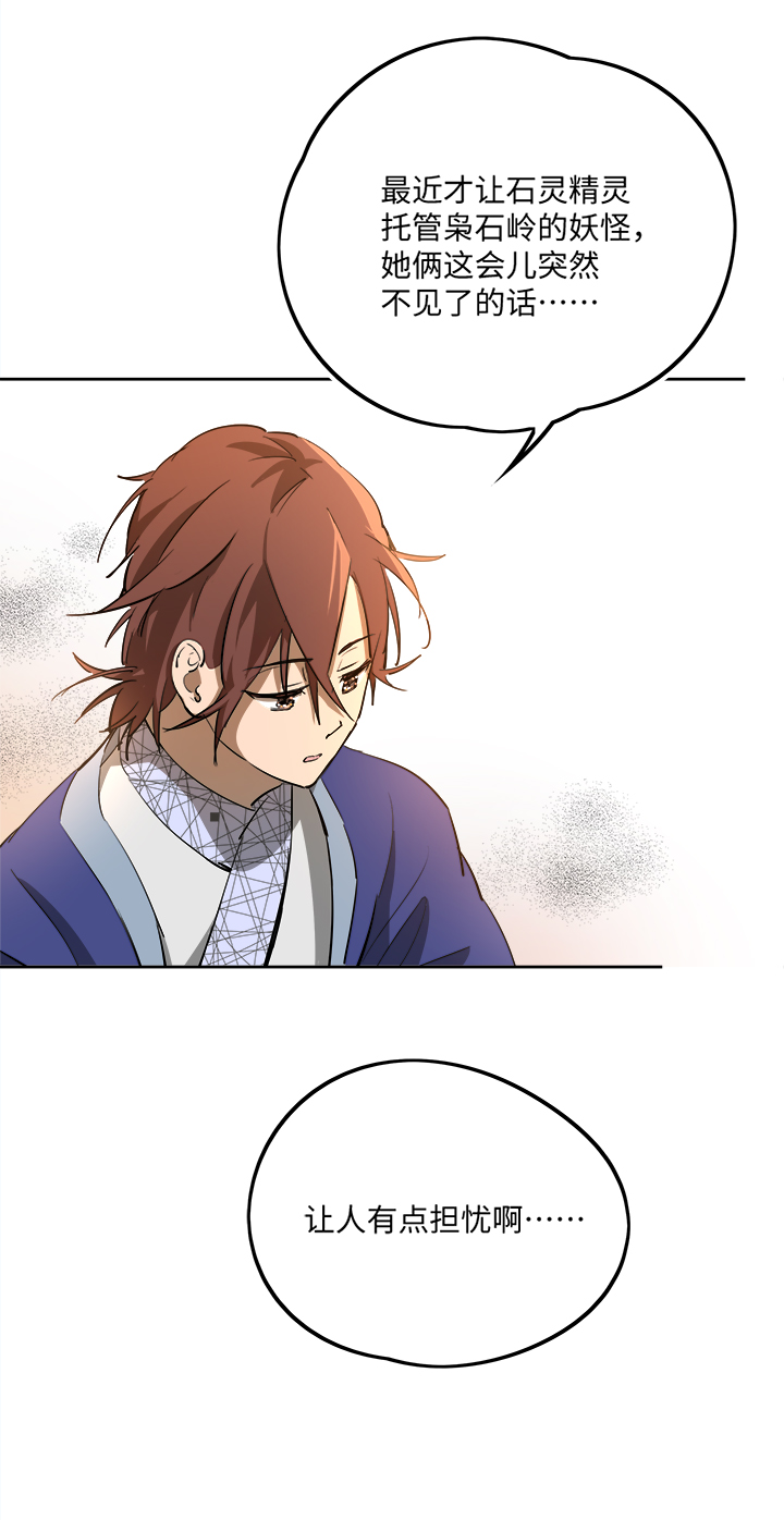 妖怪镖局64 石灵精灵的消失-第176话