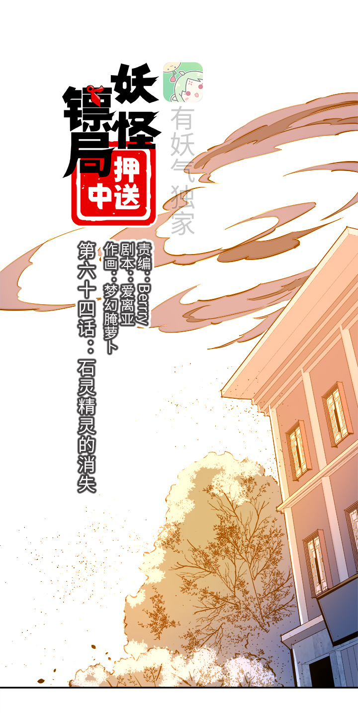 妖怪镖局64 石灵精灵的消失-第176话