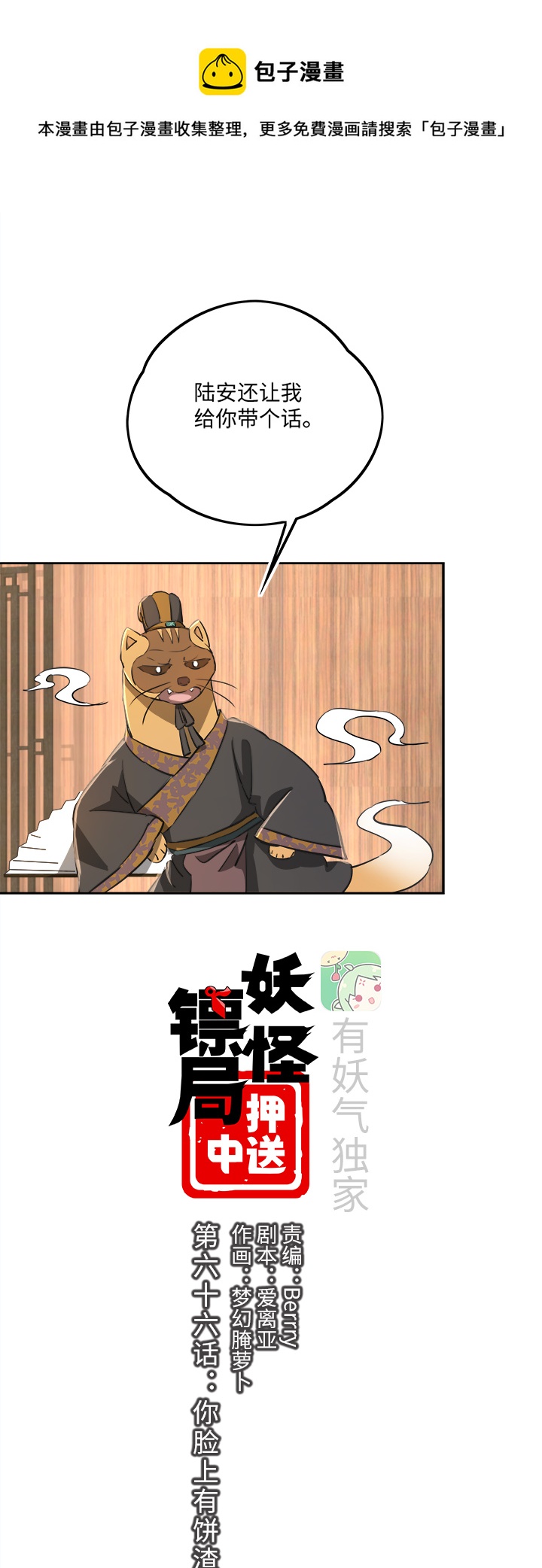 妖怪镖局66 你脸上有饼渣-第178话