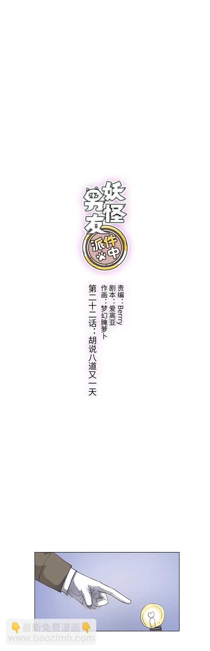 22 胡说八道又一天-第22话