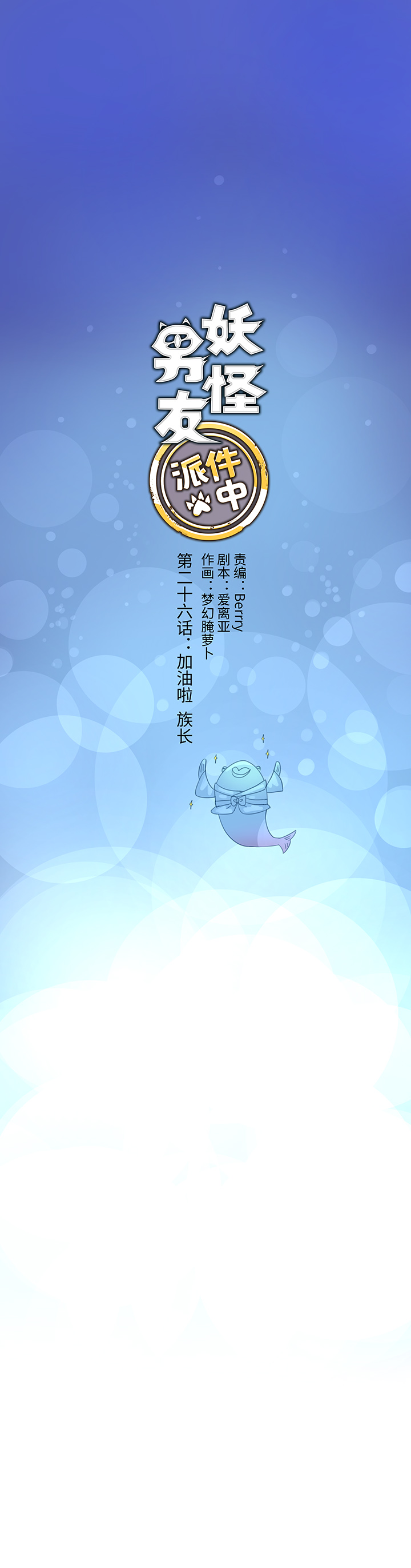 26 加油啦 族长-第26话