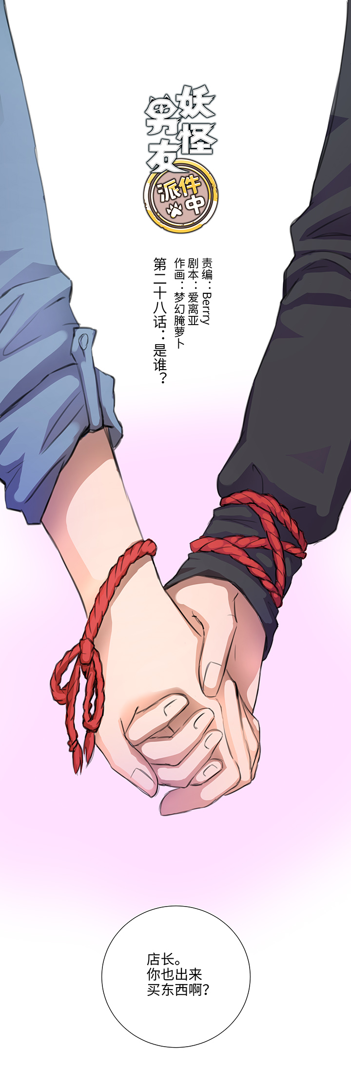 28 是谁？-第28话