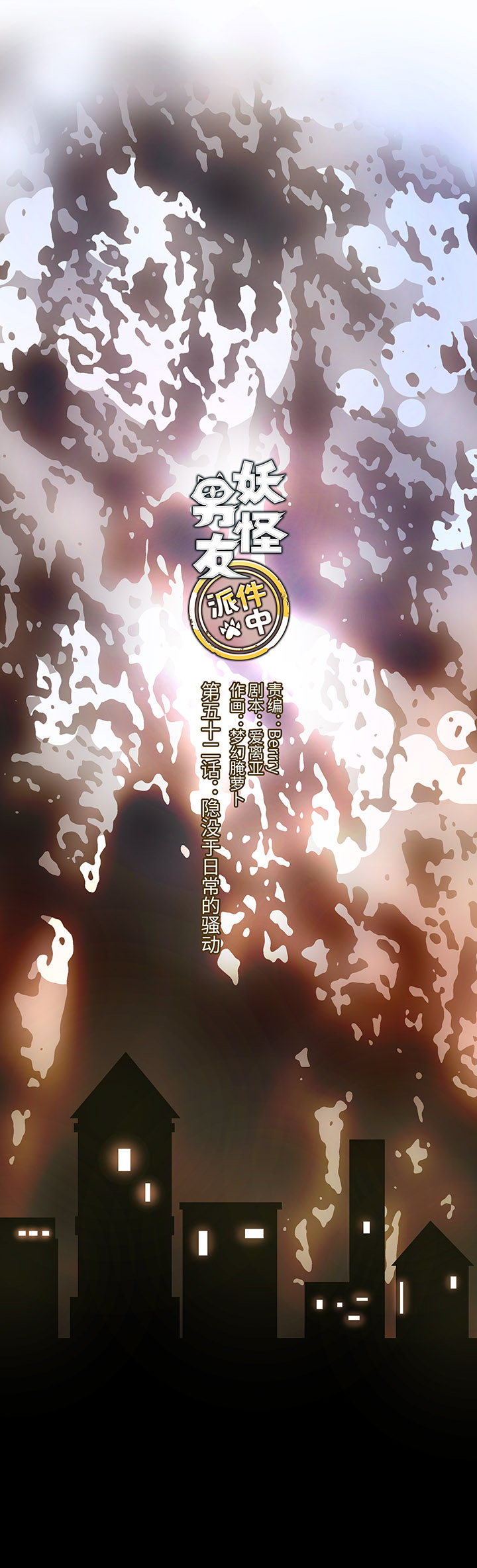 52 隐没于日常的骚动-第52话