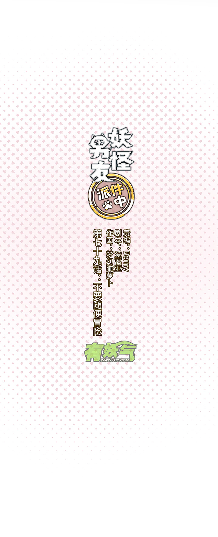 79 不要随便冒险-第80话