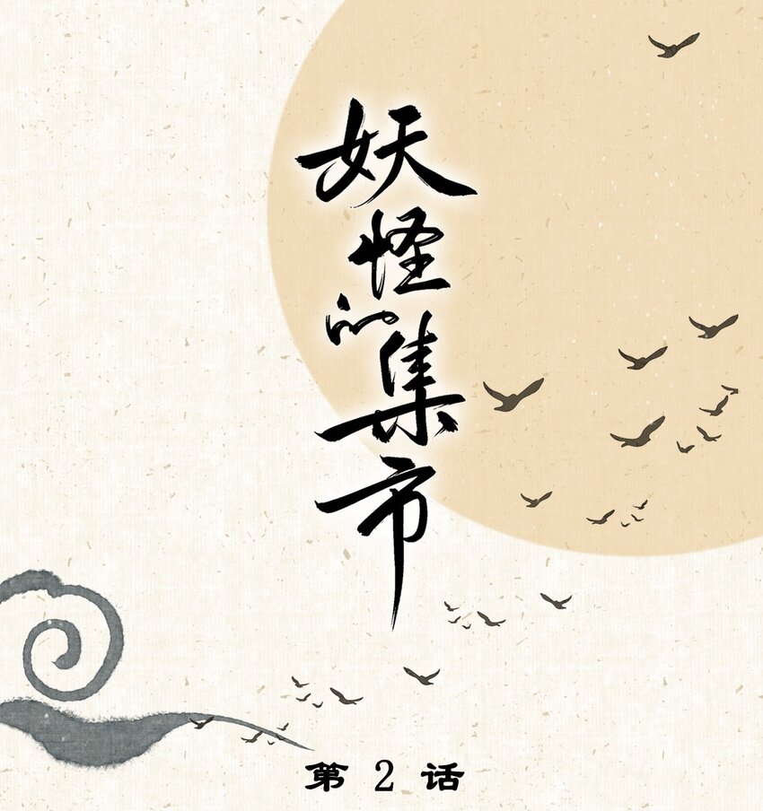 002 来自妖怪的交易-第2话