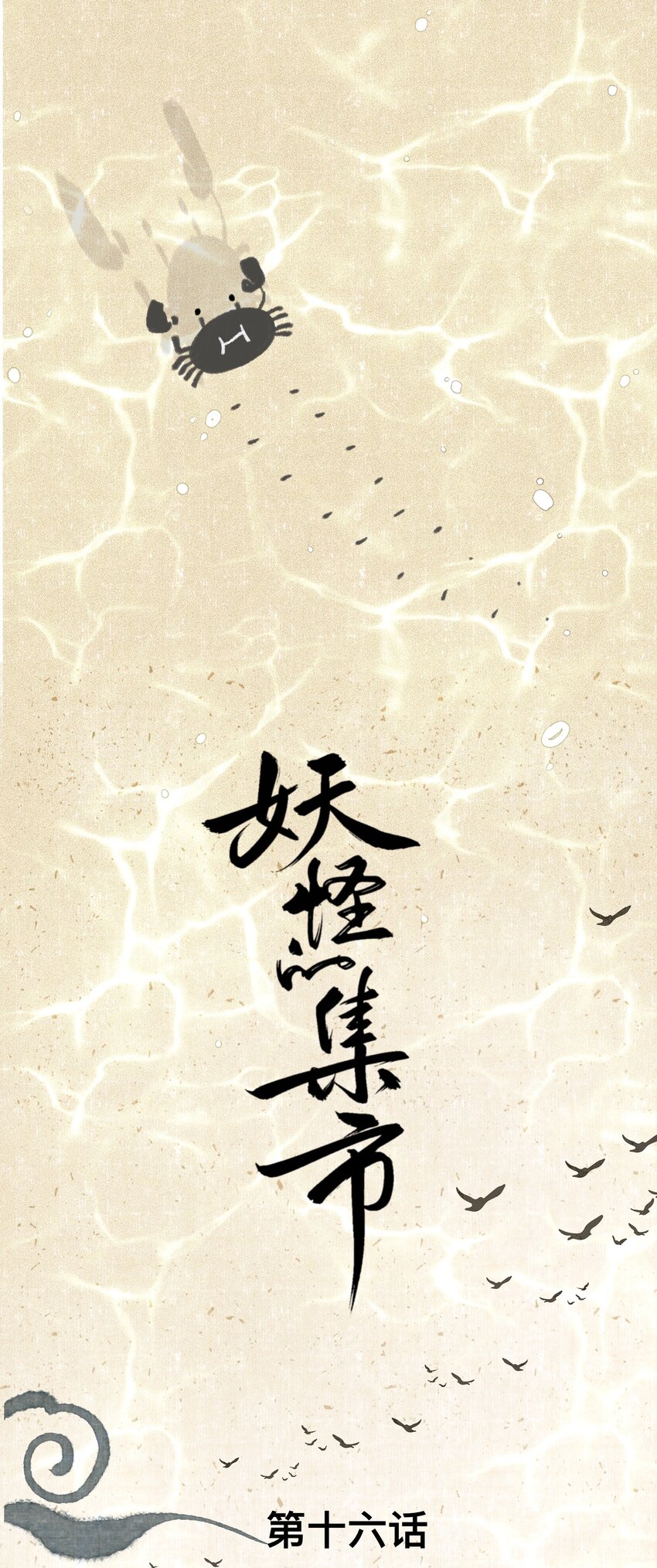 016 忘川镇河妖-第16话