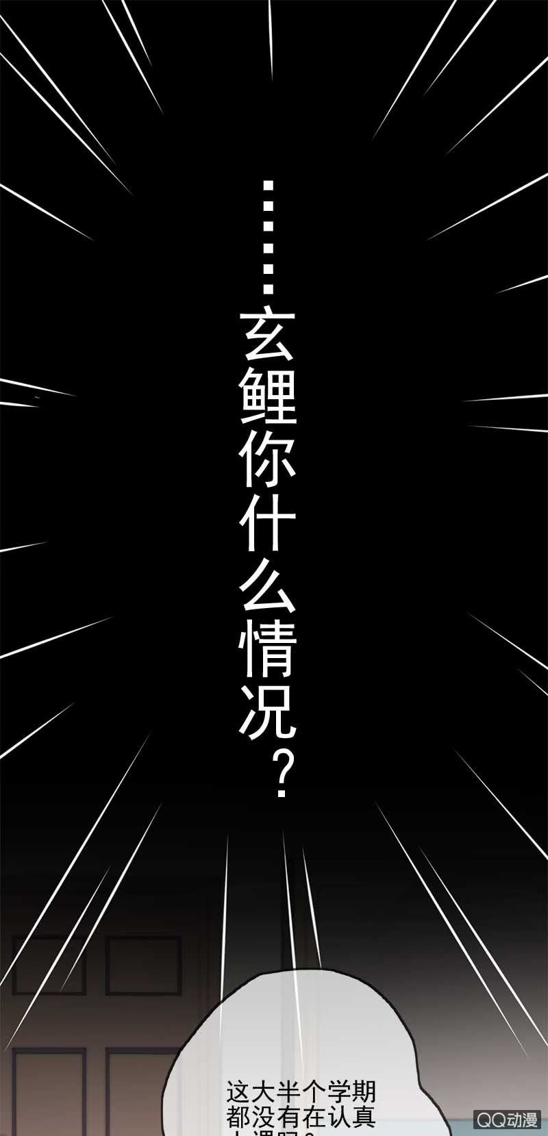 学渣玄鲤-第52话