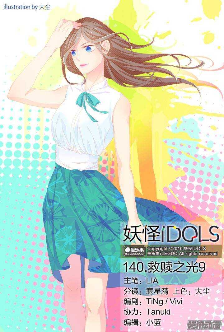 妖怪IDOLS - 140.救赎之光9 - 1