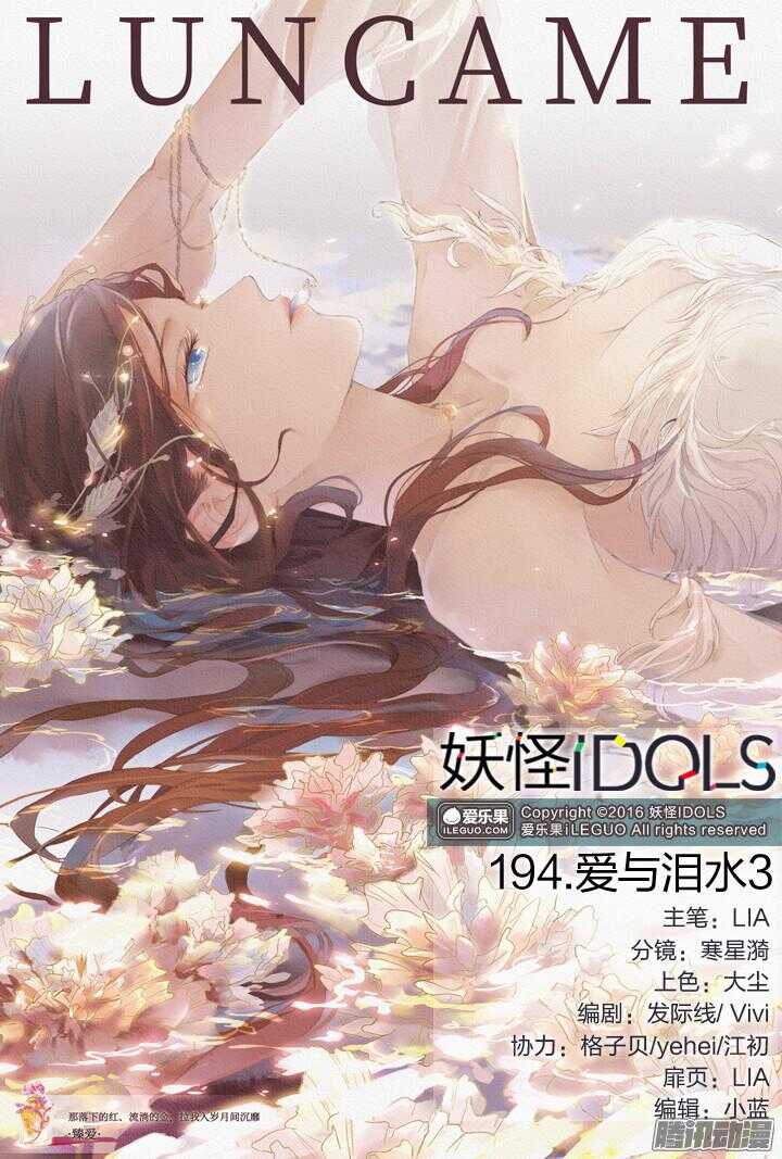 妖怪IDOLS - 194.愛與淚水3 - 1
