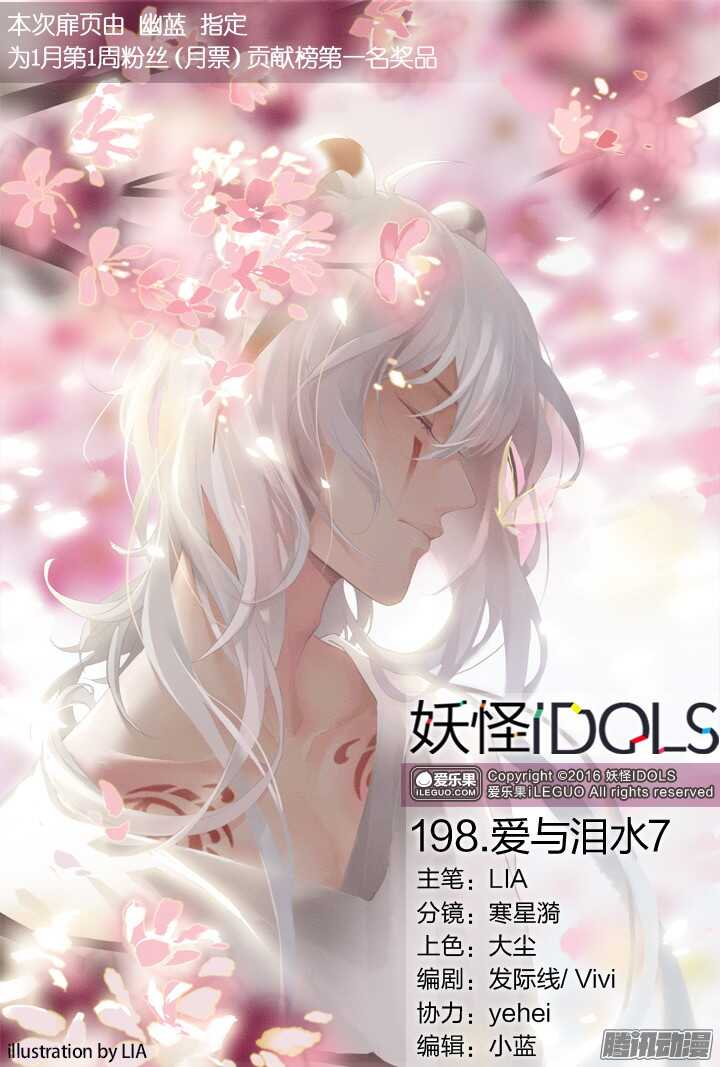 妖怪IDOLS - 198.爱与泪水7 - 1