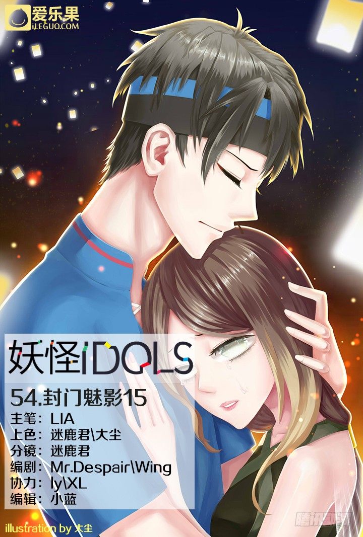 妖怪IDOLS - 54.封门魅影15 - 1