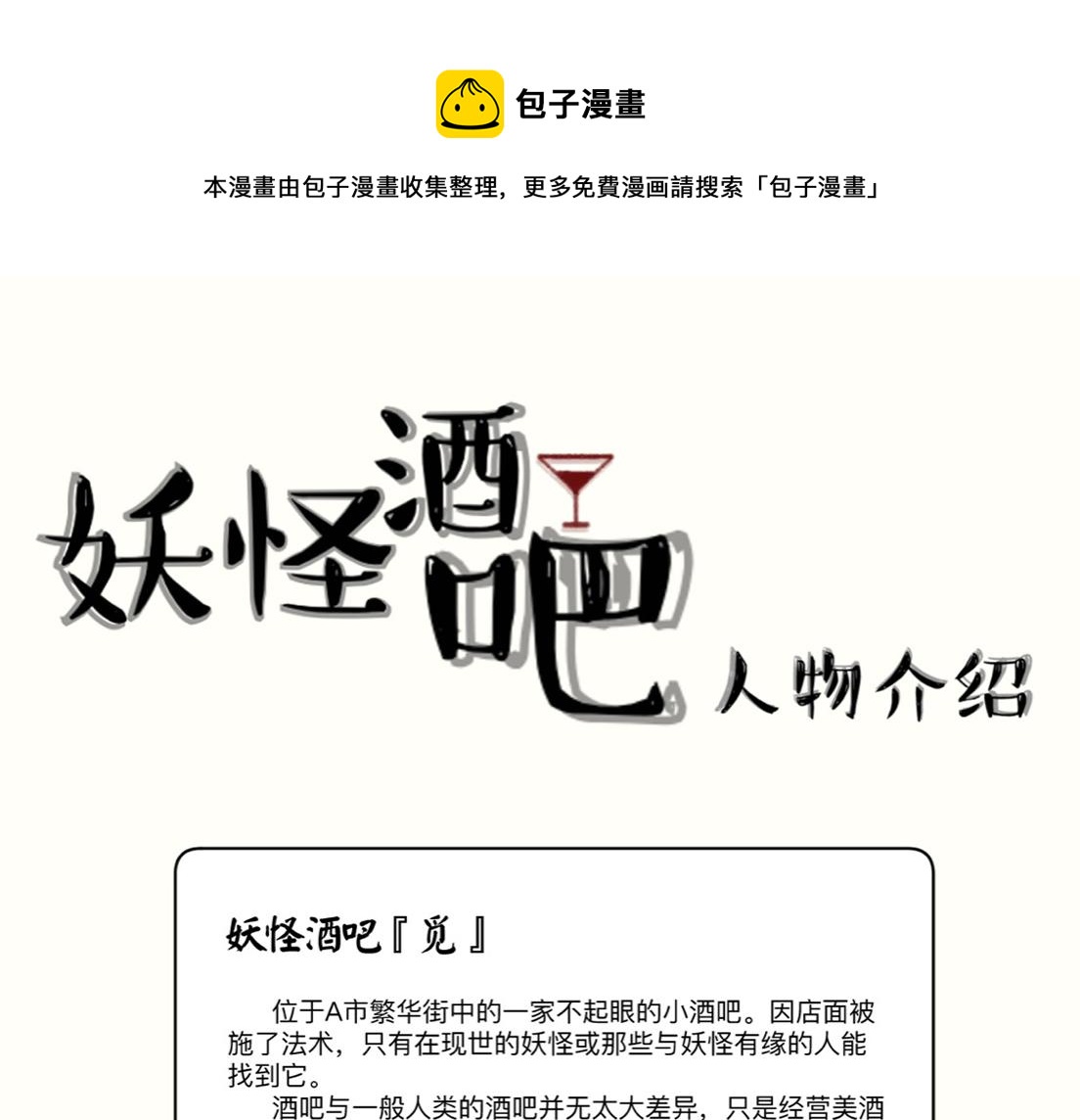 妖怪酒吧 - 人物介紹 含劇透，可選擇性閱讀 - 1