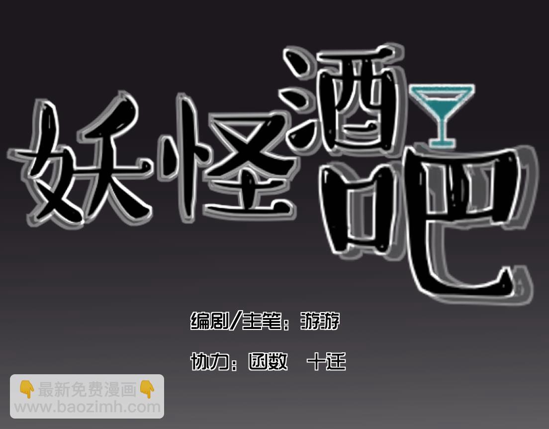 妖怪酒吧 - 第二話 集魂玉2(1/2) - 4