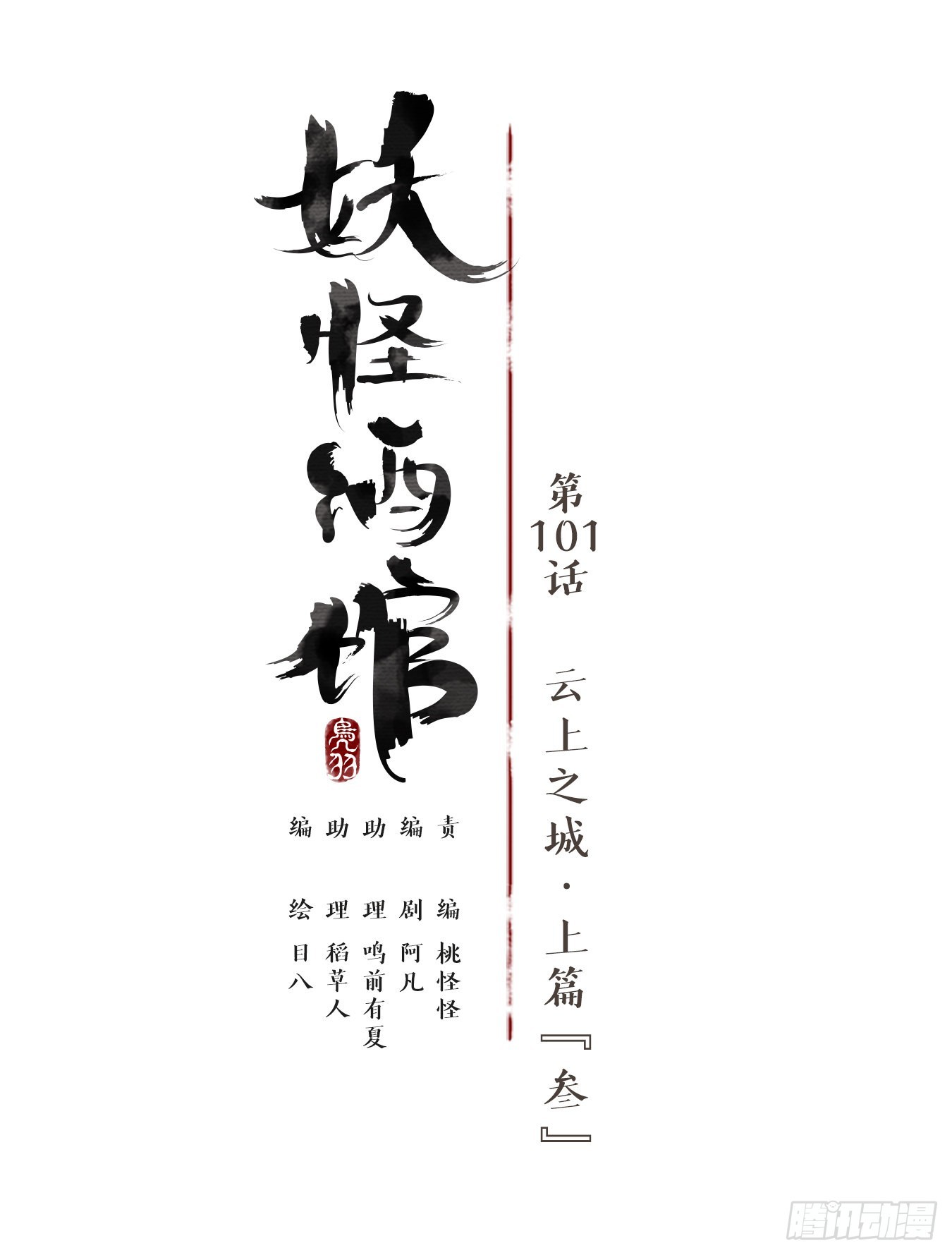 妖怪酒館 - 第101話 雲上之城（上三）(1/2) - 5