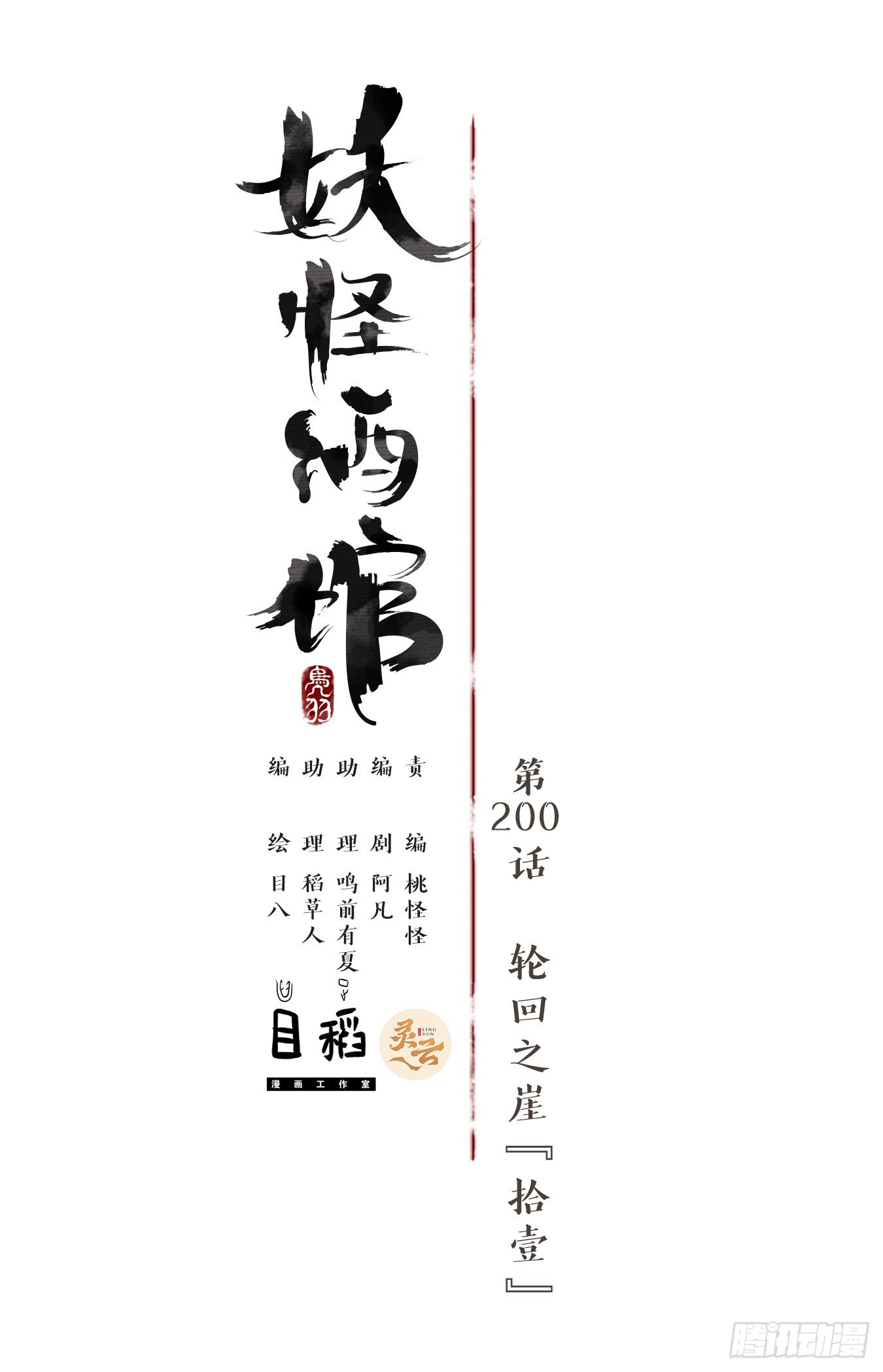 妖怪酒館 - 第200話 輪迴之崖（十一）(1/2) - 1