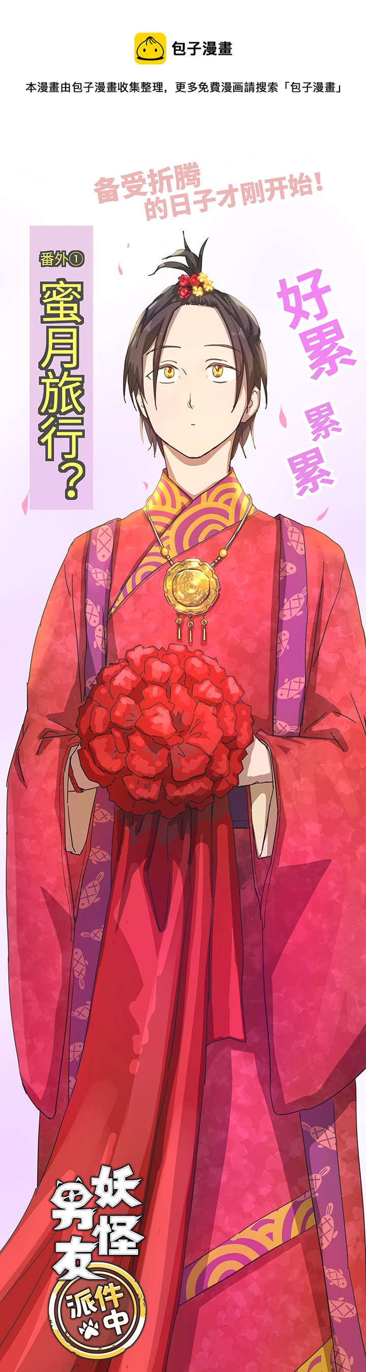 番外① 蜜月旅行？-第108话