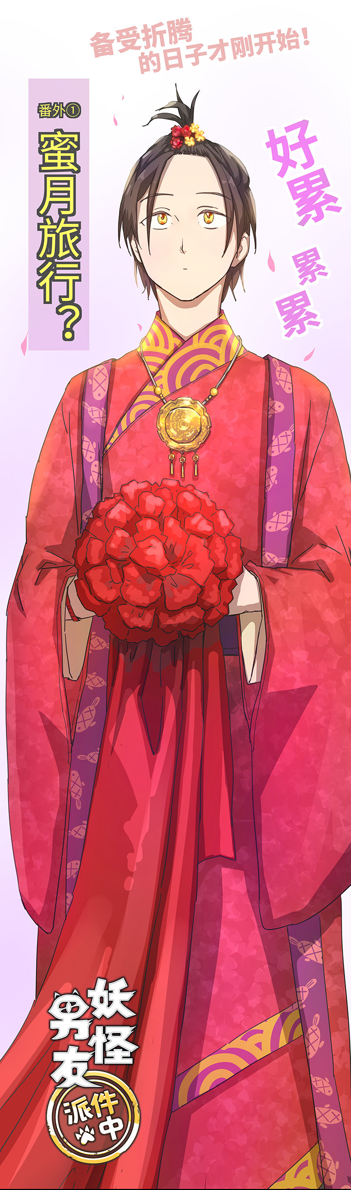 番外① 蜜月旅行？-第108话