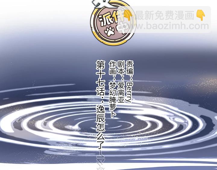 17 逸辰怎么了-第18话