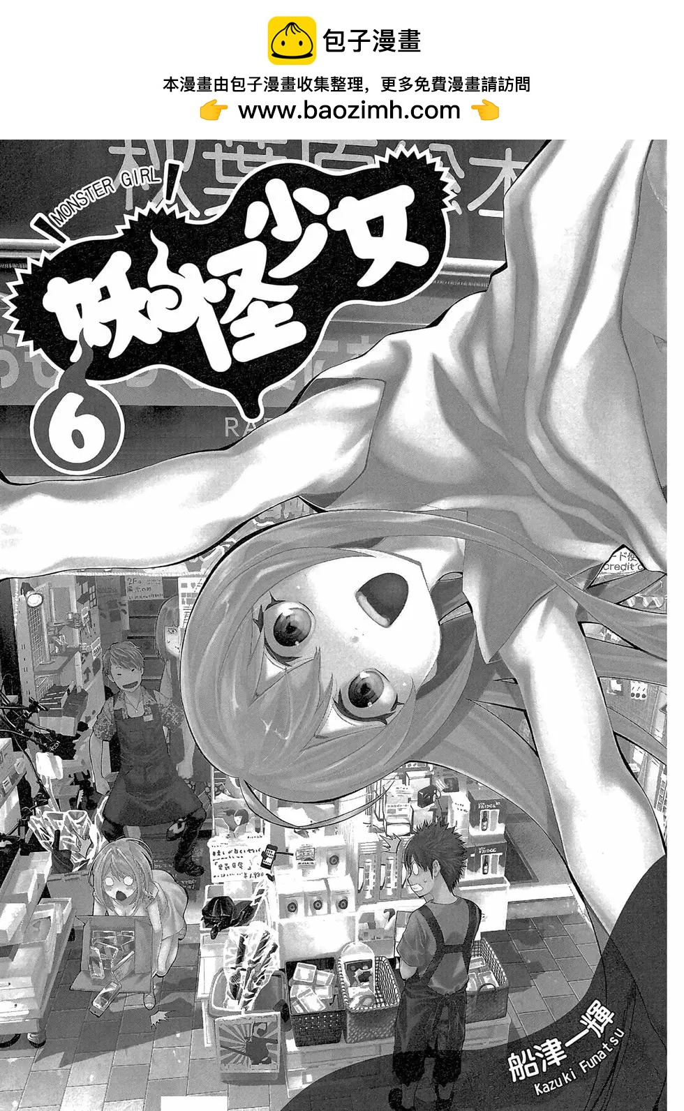 妖怪少女MONSTER GIRL - 第06卷(1/5) - 2