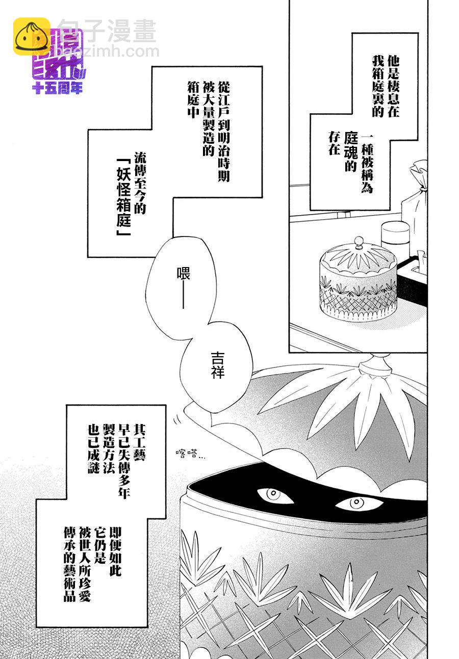 妖怪箱庭 - 2話 - 3