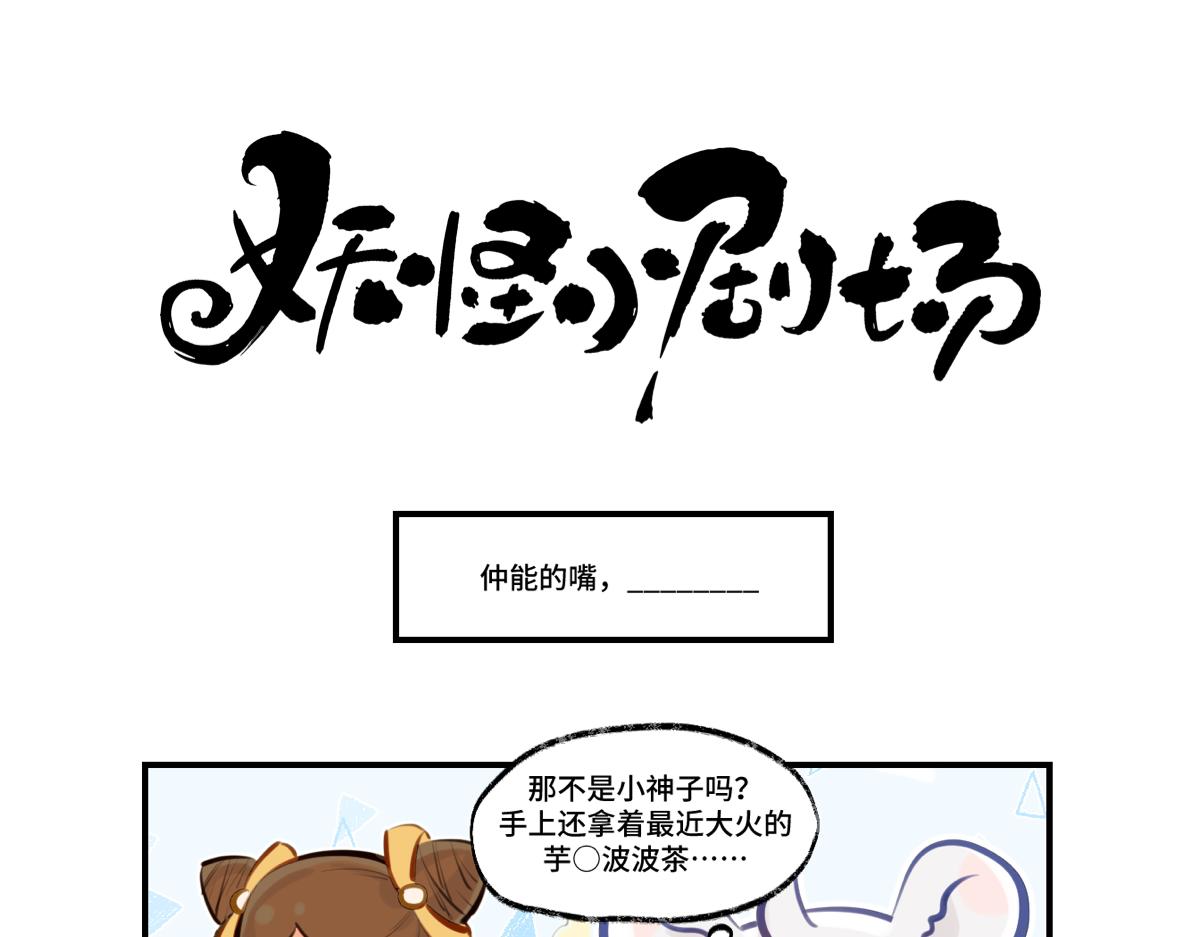 妖怪小劇場 - 仲能&狻猊大改造 - 1