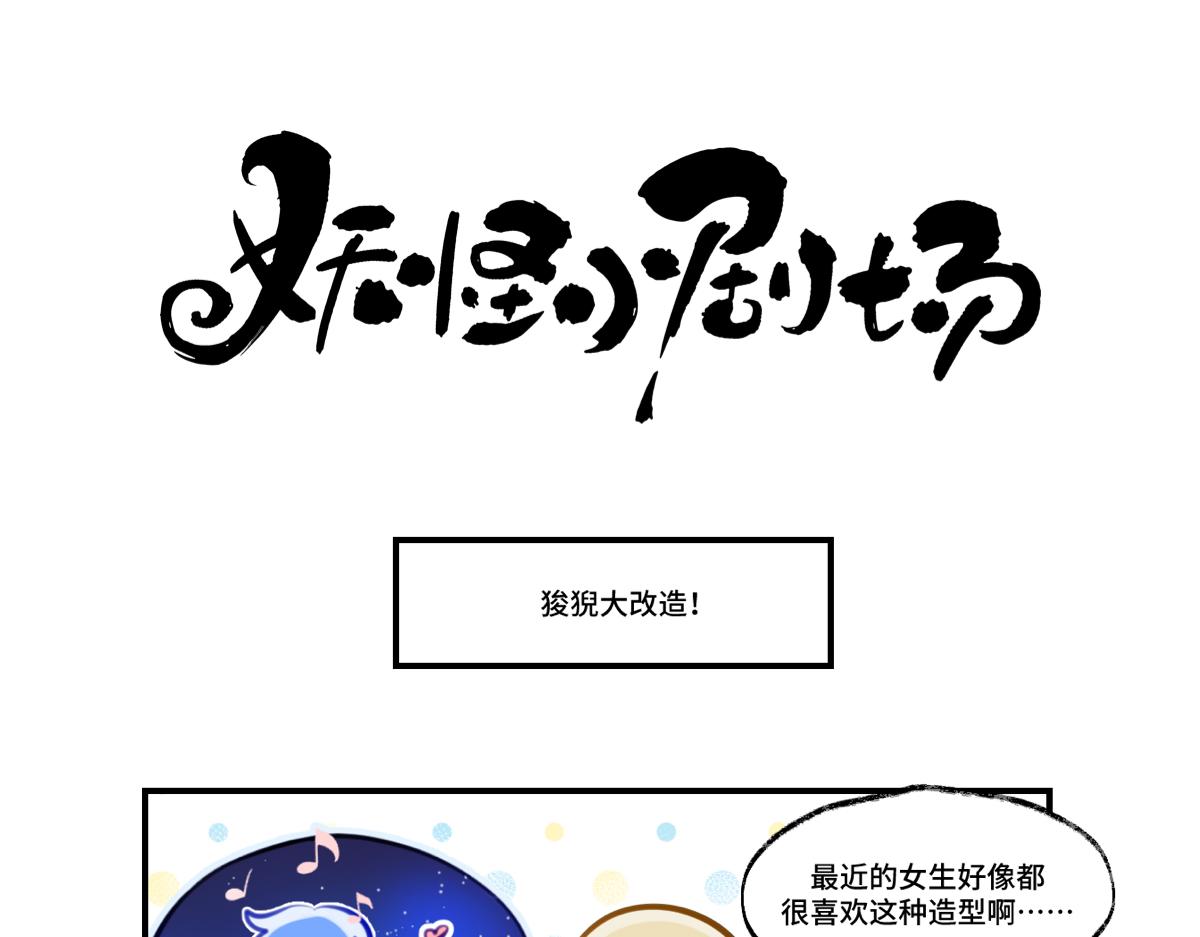 妖怪小劇場 - 仲能&狻猊大改造 - 2