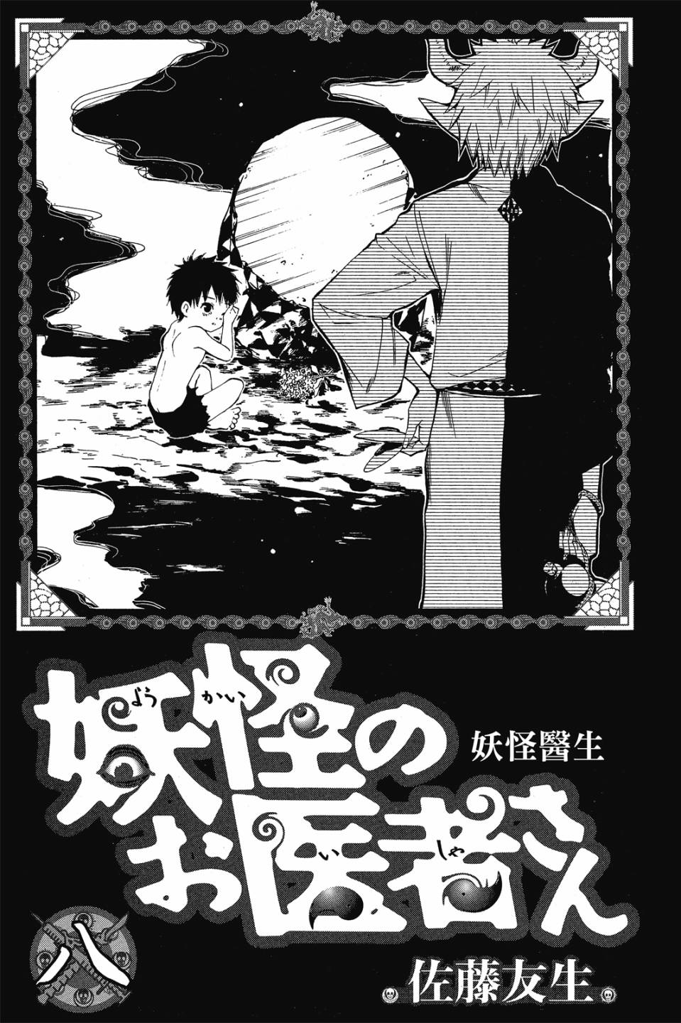 妖怪醫生 - 新08卷(1/4) - 3
