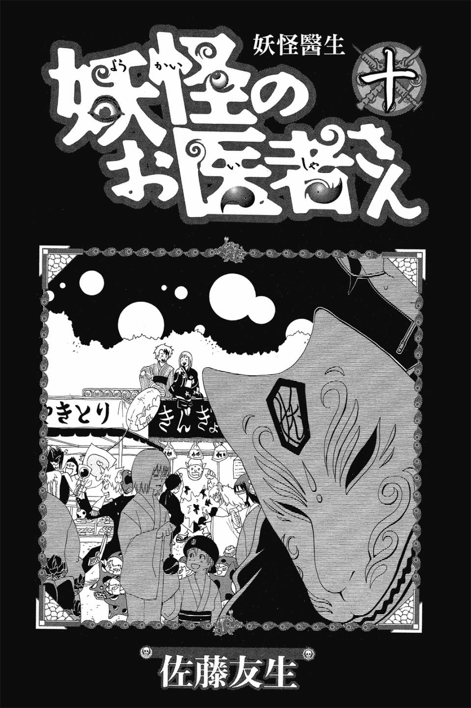 妖怪醫生 - 新10卷(1/4) - 3