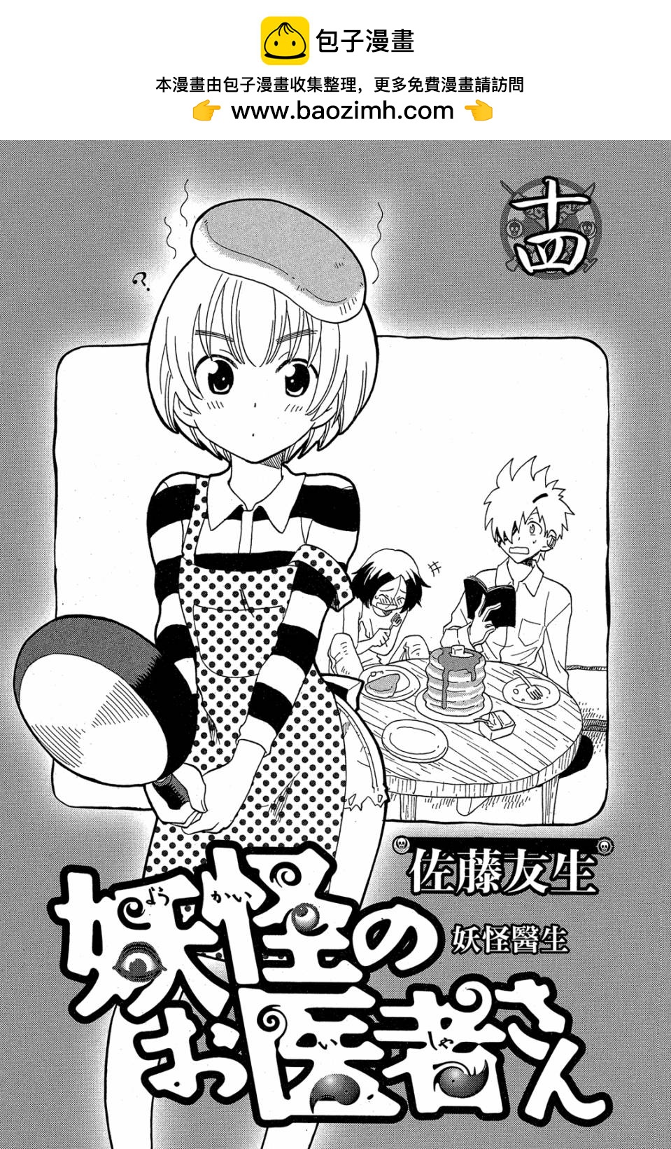妖怪醫生 - 新14卷(1/4) - 2