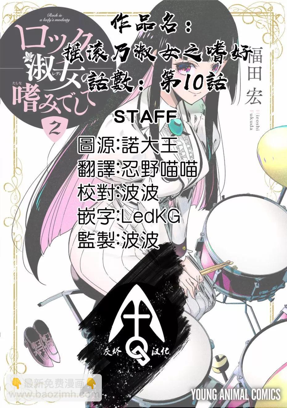 搖滾乃淑女之嗜好 - 第10話 - 1